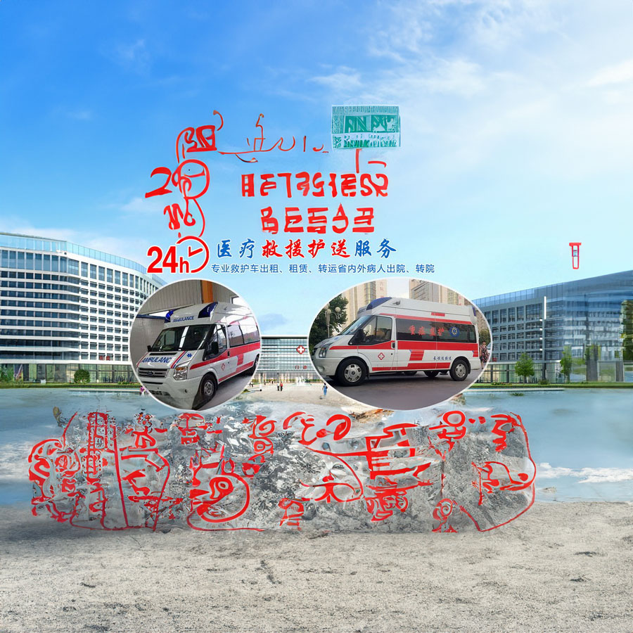 苏州租赁私人救护车