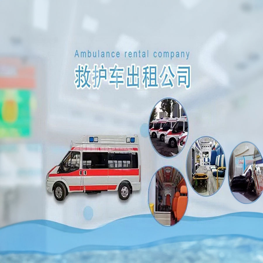 苏州租赁私人救护车