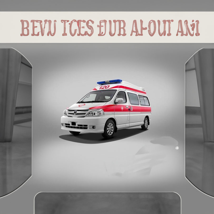 苏州出租救护车电话